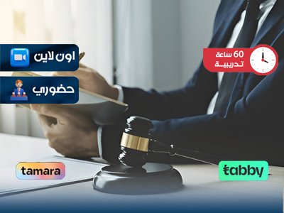 مهارات المستشار القانوني